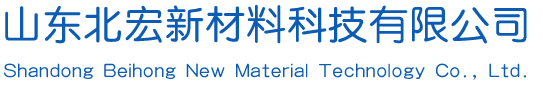 山東北宏新材料科技有限公司